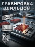 лазерная гравировка шильд