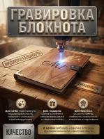 Блокнот деревянный А5 (с гравировкой)