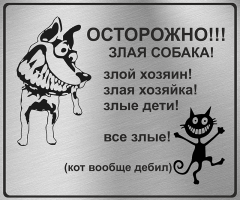 табличка Осторожно злая собака