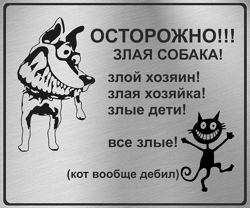 табличка Осторожно злая собака