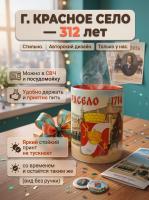 Кружка с принтом Красное Село 312 лет