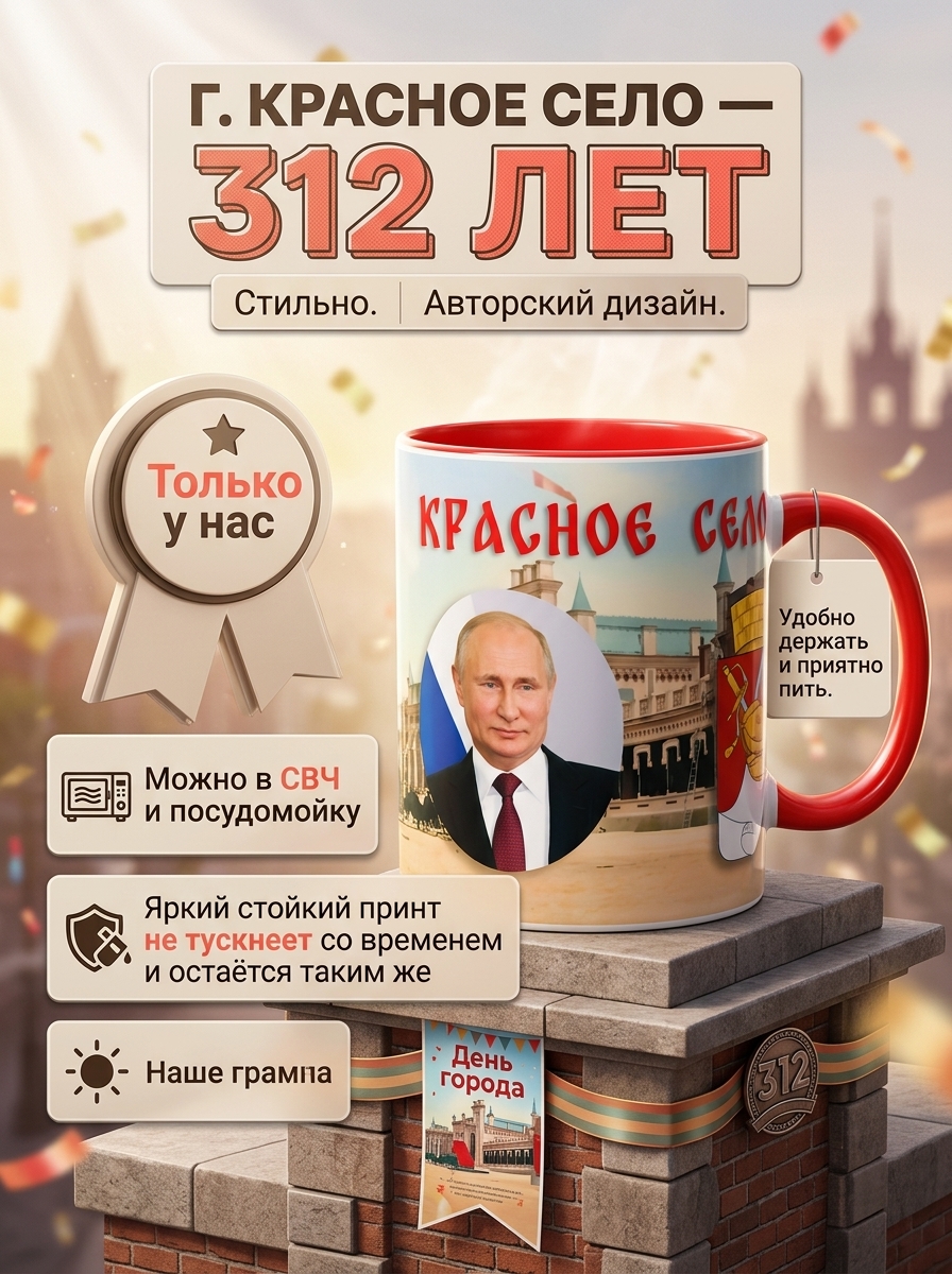 Кружка с принтом Красное Село 312 лет